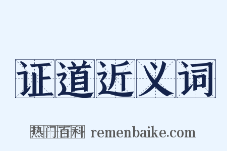 证道近义词是什么意思的图片